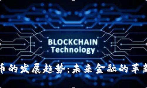 数字货币的发展趋势:未来金融的革新与挑战