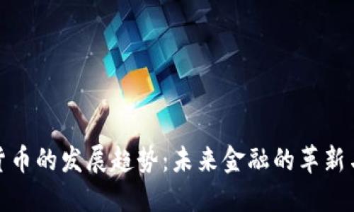 数字货币的发展趋势:未来金融的革新与挑战