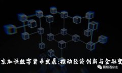北京加快数字货币发展：