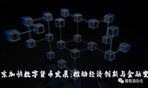 北京加快数字货币发展:推动经济创新与金融变革