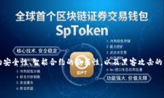关于“tokenim2.0会被破解吗