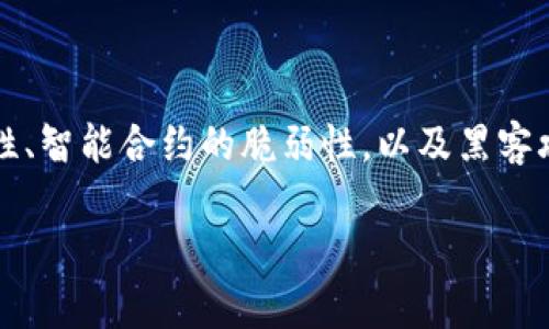 关于“tokenim2.0会被破解吗”这个问题,我们可以深入探讨区块链技术的安全性、智能合约的脆弱性,以及黑客攻击的手段等多个方面。首先,我们给这个话题起个合适的,并附上相关的关键词。
Tokenim 2.0的安全性分析:破解风险与防范措施