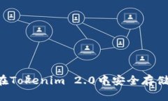 如何在Tokenim 2.0中安全存储