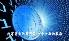 数字货币的替代品：一个