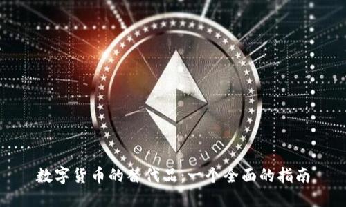 数字货币的替代品:一个全面的指南