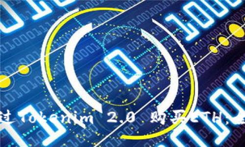 如何通过Tokenim 2.0 购买ETH:全面指南