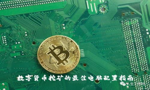 数字货币挖矿的最佳电脑配置指南