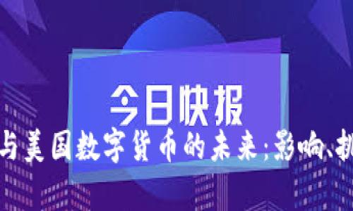 摩根大通与美国数字货币的未来:影响、挑战与机遇