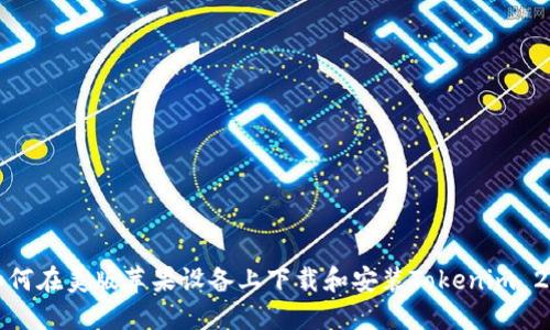 如何在美版苹果设备上下载和安装Tokenim 2.0