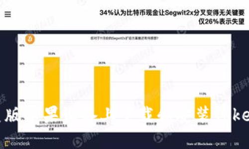 如何在美版苹果设备上下载和安装Tokenim 2.0