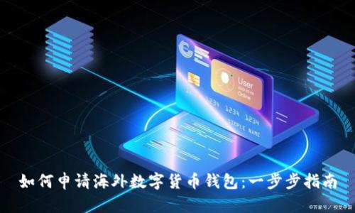 如何申请海外数字货币钱包:一步步指南