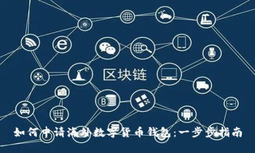 如何申请海外数字货币钱包:一步步指南