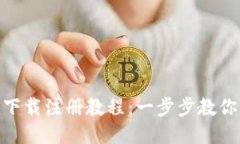 Tokenim下载注册教程：一步