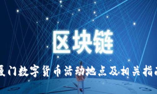 厦门数字货币活动地点及相关指南