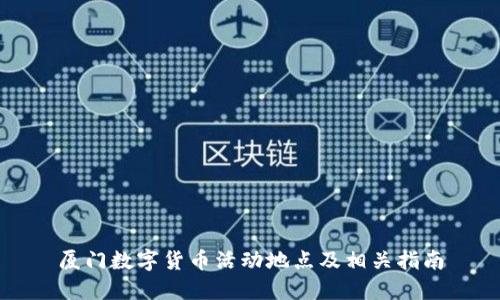 厦门数字货币活动地点及相关指南