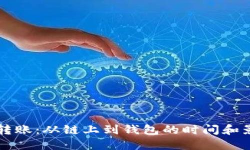 以太坊转账:从链上到钱包的时间和影响因素