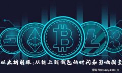 以太坊转账：从链上到钱