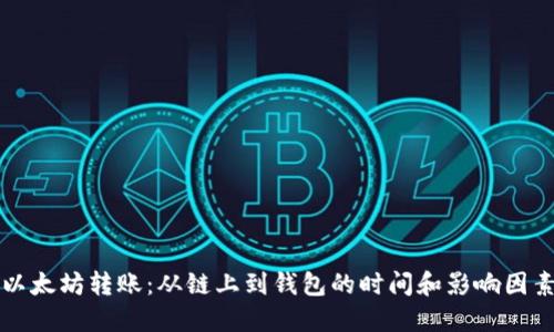 以太坊转账:从链上到钱包的时间和影响因素