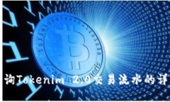 如何查询Tokenim 2.0交易流水