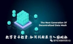 数字货币投资：如何判断