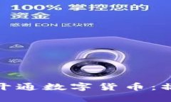 企业如何成功开通数字货