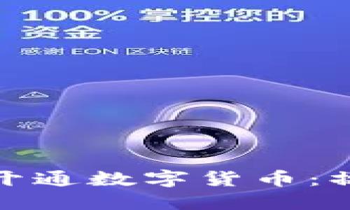 企业如何成功开通数字货币:操作指南与策略