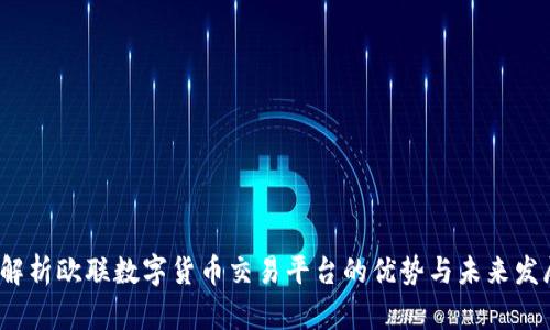 深入解析欧联数字货币交易平台的优势与未来发展趋势