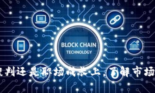 Tokenim 2.0招聘产品经理薪资揭秘：行业标准与未来趋势
Tokenim 2.0, 产品经理, 招聘薪资, 行业趋势/guanjianci

一、Tokenim 2.0概述
Tokenim 2.0是一个致力于区块链和金融科技领域的创新项目，结合了现代技术与传统金融的优点，旨在为用户提供高效、安全的数字资产管理服务。在这样的背景下，Tokenim 2.0需要招聘各种职能的人才，其中产品经理的角色尤为重要。产品经理不仅是项目团队的核心，还肩负着产品的成功与否的重要职责。

二、产品经理的角色与职责
在任何组织中，产品经理都是连接技术团队与市场需求的重要桥梁。具体而言，产品经理的职责包括但不限于：
ul
    li产品规划：定义产品愿景、目标和市场需求，制定产品路线图。/li
    li跨团队协作：与设计师、开发者及市场团队密切合作，实现产品的从构思到推出的全过程。/li
    li市场调研：不断分析市场变化、竞争对手及用户反馈，调整产品策略。/li
    li项目管理：协调资源，确保项目按时交付，并符合质量标准。/li
/ul

三、Tokenim 2.0招聘产品经理薪资标准
在讨论Tokenim 2.0招聘产品经理的薪资标准之前，我们首先需了解行业的基本薪资水平。通常，产品经理的薪资水平受多种因素影响，包括工作经验、地域差异、公司规模等。
根据最新的市场调查数据，以下是不同水平产品经理的薪资情况：
ul
    li初级产品经理：约10万-20万人民币年薪。/li
    li中级产品经理：约20万-40万人民币年薪。/li
    li高级产品经理：约40万-80万人民币年薪。/li
/ul
在Tokenim 2.0，由于其在行业内的影响力和吸引力，薪资水平可能会略高于市场平均水平。此外，Tokenim也可能提供股票期权、奖金等额外福利，以增强对优秀人才的吸引力。

四、未来薪资趋势
随着区块链和金融科技行业的快速发展，产品经理的需求正在不断增加。这将进一步推高该职位的薪资水平。预计未来几年，产品经理的薪资会随着行业技术的升级和市场需求的变化而发生相应的变化。
特别是在Tokenim 2.0这样具有前瞻性和创新性的公司，未来的薪资标准可能会在其他公司基础上有更大的提升。企业在薪资结构上，也可能更加注重员工的贡献价值，形成激励与回报的良性循环。

五、与薪资相关的四个问题解析

问题一：产品经理的薪资该如何谈判？
薪资谈判在职业生涯中是一个至关重要的环节，尤其是对产品经理这样的技术与市场导向的职位。在谈判薪资时，可以关注以下几点：
ul
    li市场研究：了解当前市场对产品经理的薪资水平，包括行业标准与区域差异。/li
    li评估自身价值：根据自身的经验、技能和过去的成功案例，评估自己在面试中能为公司创造的价值。/li
    li明确期望：在面试前，可以事先设定一个合理的薪资区间，与招聘方进行初步的沟通。/li
    li灵活应对：在谈判中应当保持开放的态度，愿意接受除了基本薪资之外的其他补偿形式，如股票期权、绩效奖金等。/li
/ul

问题二：为何产品经理的薪资差异如此大？
产品经理的薪资差异受多种因素影响，比如经验、地域、公司规模等。具体来说：
ul
    li经验：越有经验的产品经理薪资往往越高。这是因为其对市场的敏锐度、团队管理能力和产品战略制定能力都相对成熟。/li
    li地域：一线城市的薪资水平通常高于二三线城市。因为一线城市生活成本高，同时也聚集了更多的优秀人才。/li
    li公司规模：大公司的薪资结构通常更加完善，有时还包括丰富的福利金，而初创公司可能通过股权等方式吸引人才。/li
    li行业特点：金融科技、人工智能等新兴行业对技术人才的需求大，薪资水平普遍较高。/li
/ul

问题三：Tokenim 2.0的企业文化对产品经理薪资的影响
企业文化在很大程度上影响薪资结构及员工满意度。Tokenim 2.0提倡创新、透明和团队合作的文化，这种文化传递出公司鼓励员工持续发展的信号。对于产品经理来说，融入这样的文化，不仅能获得更高的薪资，还能享受学习与成长的机会。
具体来说，Tokenim的企业文化对产品经理的影响体现在：对创新的一种开放态度使产品经理能创造出更有价值的产品；透明的薪资结构促使员工更加理解自己的价值；团队合作加快产品开发周期，提高市场竞争能力。

问题四：如何不断提升产品经理的职业价值？
在快速发展的行业中，产品经理需要不断提升职业价值，才能保持市场竞争力。这里有几种有效的方法：
ul
    li持续学习：通过在线课程、行业会议等途径，学习新的行业知识和技能。/li
    li建立人脉：参加专业聚会，结识更多行业内的专家和同行，交流经验。/li
    li掌握新工具：善用数据分析工具，提升自己的项目管理和市场洞察能力。/li
    li参与实际项目：通过参与不同类型的项目，积累经验，提升自己的实战能力。/li
/ul

通过上述分析，我们不仅对Tokenim 2.0招聘产品经理的薪资有了更深入的了解，也对产品经理的职业发展有了更多的思考。无论是在薪酬谈判还是职场成长上，了解市场动态、提升个人技能，始终是产品经理实现职业价值的途径。