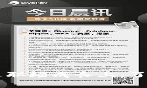 Tokenim 2.0招聘产品经理薪资揭秘：行业标准与未来趋势
Tokenim 2.0, 产品经理, 招聘薪资, 行业趋势/guanjianci

一、Tokenim 2.0概述
Tokenim 2.0是一个致力于区块链和金融科技领域的创新项目，结合了现代技术与传统金融的优点，旨在为用户提供高效、安全的数字资产管理服务。在这样的背景下，Tokenim 2.0需要招聘各种职能的人才，其中产品经理的角色尤为重要。产品经理不仅是项目团队的核心，还肩负着产品的成功与否的重要职责。

二、产品经理的角色与职责
在任何组织中，产品经理都是连接技术团队与市场需求的重要桥梁。具体而言，产品经理的职责包括但不限于：
ul
    li产品规划：定义产品愿景、目标和市场需求，制定产品路线图。/li
    li跨团队协作：与设计师、开发者及市场团队密切合作，实现产品的从构思到推出的全过程。/li
    li市场调研：不断分析市场变化、竞争对手及用户反馈，调整产品策略。/li
    li项目管理：协调资源，确保项目按时交付，并符合质量标准。/li
/ul

三、Tokenim 2.0招聘产品经理薪资标准
在讨论Tokenim 2.0招聘产品经理的薪资标准之前，我们首先需了解行业的基本薪资水平。通常，产品经理的薪资水平受多种因素影响，包括工作经验、地域差异、公司规模等。
根据最新的市场调查数据，以下是不同水平产品经理的薪资情况：
ul
    li初级产品经理：约10万-20万人民币年薪。/li
    li中级产品经理：约20万-40万人民币年薪。/li
    li高级产品经理：约40万-80万人民币年薪。/li
/ul
在Tokenim 2.0，由于其在行业内的影响力和吸引力，薪资水平可能会略高于市场平均水平。此外，Tokenim也可能提供股票期权、奖金等额外福利，以增强对优秀人才的吸引力。

四、未来薪资趋势
随着区块链和金融科技行业的快速发展，产品经理的需求正在不断增加。这将进一步推高该职位的薪资水平。预计未来几年，产品经理的薪资会随着行业技术的升级和市场需求的变化而发生相应的变化。
特别是在Tokenim 2.0这样具有前瞻性和创新性的公司，未来的薪资标准可能会在其他公司基础上有更大的提升。企业在薪资结构上，也可能更加注重员工的贡献价值，形成激励与回报的良性循环。

五、与薪资相关的四个问题解析

问题一：产品经理的薪资该如何谈判？
薪资谈判在职业生涯中是一个至关重要的环节，尤其是对产品经理这样的技术与市场导向的职位。在谈判薪资时，可以关注以下几点：
ul
    li市场研究：了解当前市场对产品经理的薪资水平，包括行业标准与区域差异。/li
    li评估自身价值：根据自身的经验、技能和过去的成功案例，评估自己在面试中能为公司创造的价值。/li
    li明确期望：在面试前，可以事先设定一个合理的薪资区间，与招聘方进行初步的沟通。/li
    li灵活应对：在谈判中应当保持开放的态度，愿意接受除了基本薪资之外的其他补偿形式，如股票期权、绩效奖金等。/li
/ul

问题二：为何产品经理的薪资差异如此大？
产品经理的薪资差异受多种因素影响，比如经验、地域、公司规模等。具体来说：
ul
    li经验：越有经验的产品经理薪资往往越高。这是因为其对市场的敏锐度、团队管理能力和产品战略制定能力都相对成熟。/li
    li地域：一线城市的薪资水平通常高于二三线城市。因为一线城市生活成本高，同时也聚集了更多的优秀人才。/li
    li公司规模：大公司的薪资结构通常更加完善，有时还包括丰富的福利金，而初创公司可能通过股权等方式吸引人才。/li
    li行业特点：金融科技、人工智能等新兴行业对技术人才的需求大，薪资水平普遍较高。/li
/ul

问题三：Tokenim 2.0的企业文化对产品经理薪资的影响
企业文化在很大程度上影响薪资结构及员工满意度。Tokenim 2.0提倡创新、透明和团队合作的文化，这种文化传递出公司鼓励员工持续发展的信号。对于产品经理来说，融入这样的文化，不仅能获得更高的薪资，还能享受学习与成长的机会。
具体来说，Tokenim的企业文化对产品经理的影响体现在：对创新的一种开放态度使产品经理能创造出更有价值的产品；透明的薪资结构促使员工更加理解自己的价值；团队合作加快产品开发周期，提高市场竞争能力。

问题四：如何不断提升产品经理的职业价值？
在快速发展的行业中，产品经理需要不断提升职业价值，才能保持市场竞争力。这里有几种有效的方法：
ul
    li持续学习：通过在线课程、行业会议等途径，学习新的行业知识和技能。/li
    li建立人脉：参加专业聚会，结识更多行业内的专家和同行，交流经验。/li
    li掌握新工具：善用数据分析工具，提升自己的项目管理和市场洞察能力。/li
    li参与实际项目：通过参与不同类型的项目，积累经验，提升自己的实战能力。/li
/ul

通过上述分析，我们不仅对Tokenim 2.0招聘产品经理的薪资有了更深入的了解，也对产品经理的职业发展有了更多的思考。无论是在薪酬谈判还是职场成长上，了解市场动态、提升个人技能，始终是产品经理实现职业价值的途径。