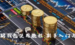 手机以太坊钱包使用教程