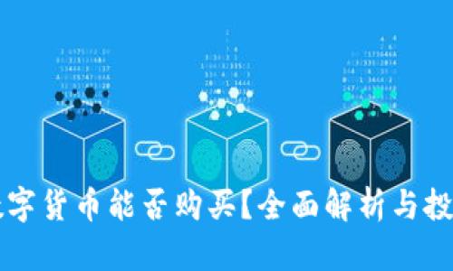 阿里数字货币能否购买?全面解析与投资指南