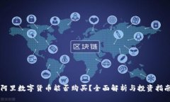 阿里数字货币能否购买？