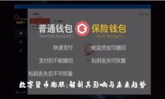 数字货币膨胀：解析其影