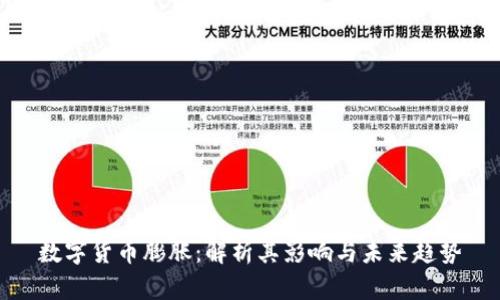 数字货币膨胀:解析其影响与未来趋势