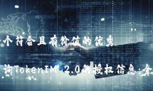思考一个符合且有价值的优秀
如何查询TokenIM 2.0的授权信息:全面指南