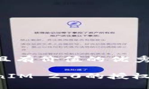 思考一个符合且有价值的优秀
如何查询TokenIM 2.0的授权信息:全面指南