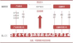 玩数字货币亏损案例分析
