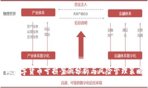 玩数字货币亏损案例分析与风险管理策略