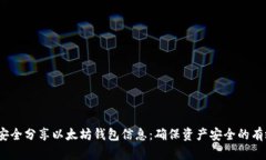  如何安全分享以太坊钱包