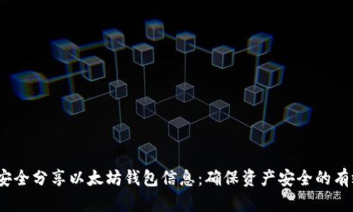 如何安全分享以太坊钱包信息:确保资产安全的有效策略