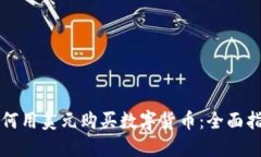 如何用美元购买数字货币