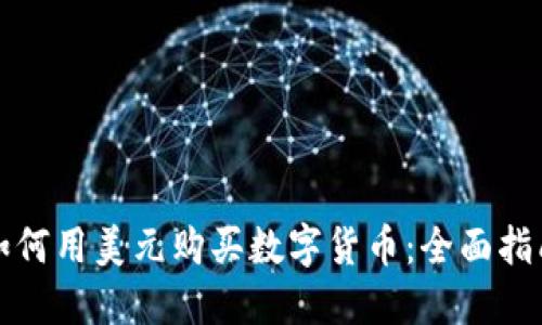 如何用美元购买数字货币:全面指南