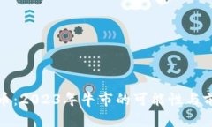 数字货币：2023年牛市的可
