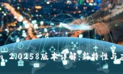 Tokenim 2.0258版本详解：新特