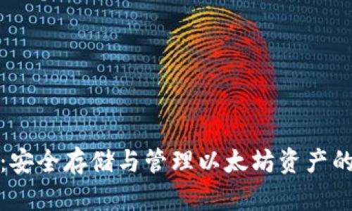 比太钱包:安全存储与管理以太坊资产的最佳选择