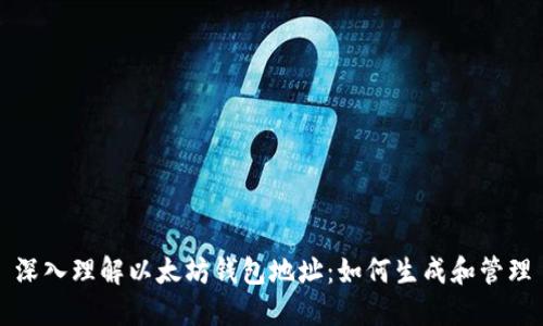 深入理解以太坊钱包地址:如何生成和管理