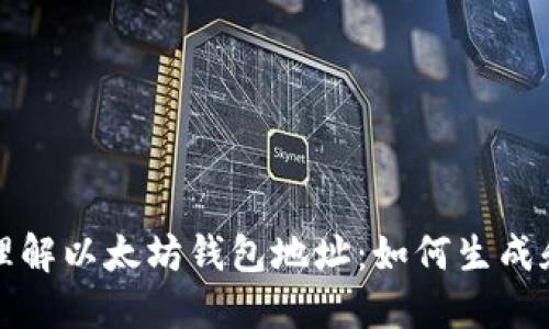 深入理解以太坊钱包地址:如何生成和管理