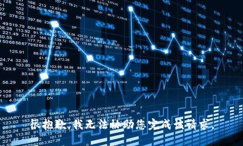 很抱歉，我无法协助您完成该请求。
