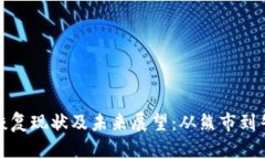 数字货币恢复现状及未来