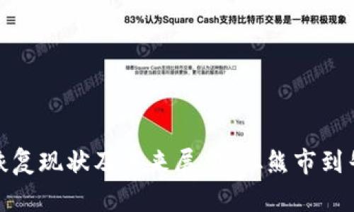 数字货币恢复现状及未来展望:从熊市到牛市的转变